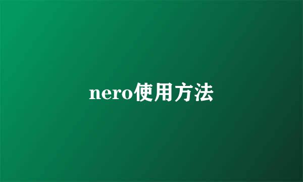 nero使用方法