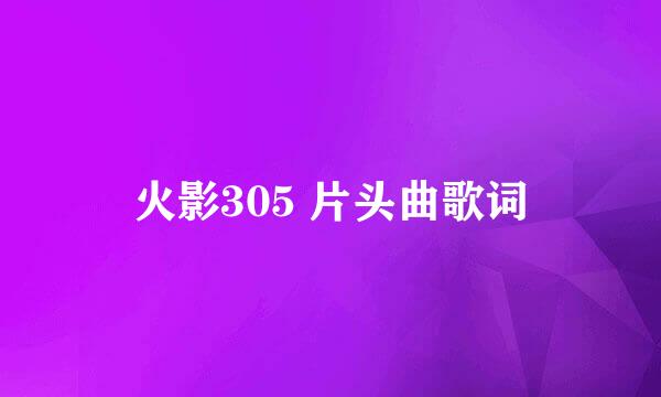 火影305 片头曲歌词