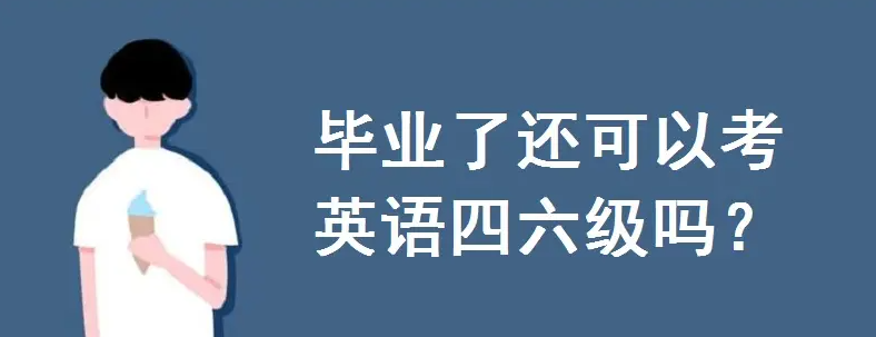 石家庄四六级还能考吗