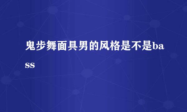 鬼步舞面具男的风格是不是bass