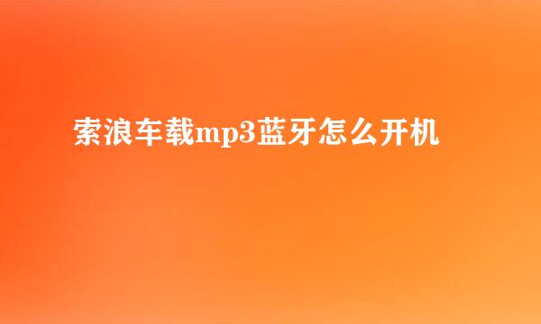 索浪车载mp3蓝牙怎么开机