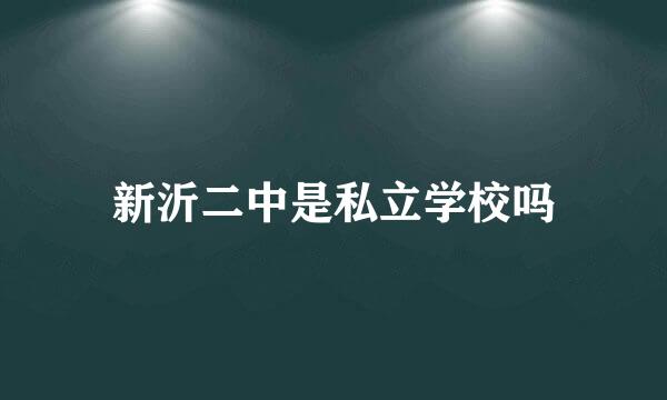 新沂二中是私立学校吗