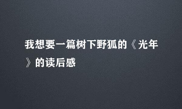 我想要一篇树下野狐的《光年》的读后感