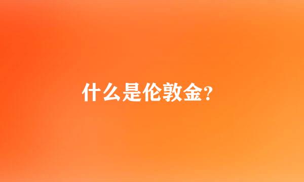 什么是伦敦金？