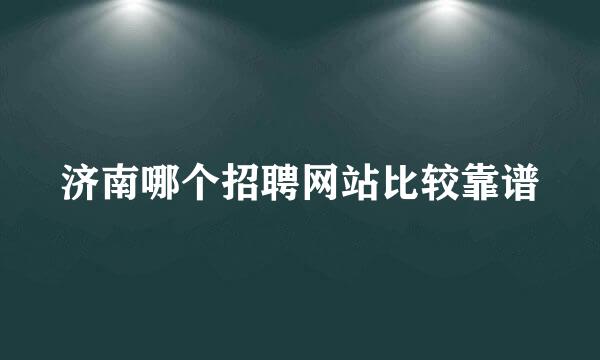 济南哪个招聘网站比较靠谱