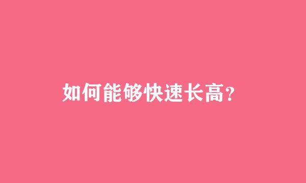 如何能够快速长高？