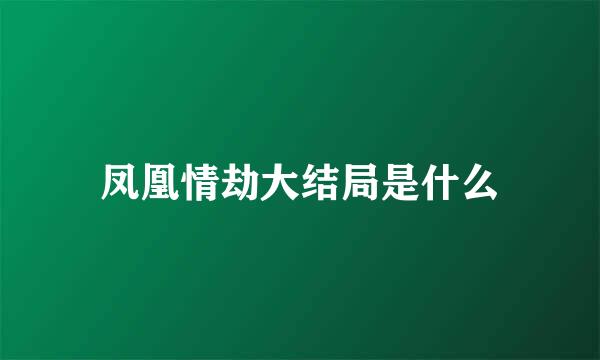 凤凰情劫大结局是什么