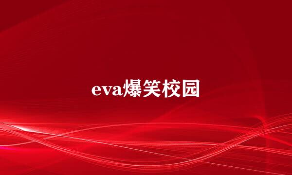 eva爆笑校园