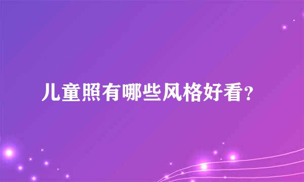 儿童照有哪些风格好看？