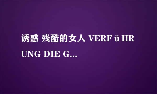 诱惑 残酷的女人 VERFüHRUNG DIE GRAUSAME FRAU怎么样