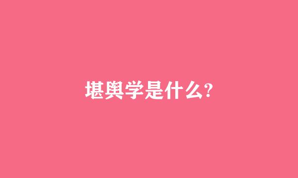 堪舆学是什么?