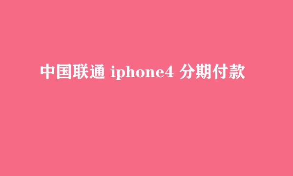 中国联通 iphone4 分期付款