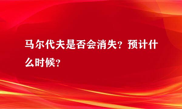 马尔代夫是否会消失？预计什么时候？