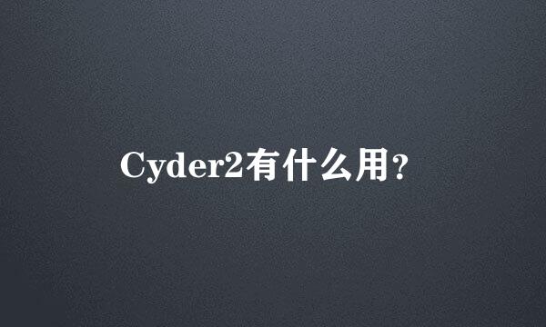 Cyder2有什么用？