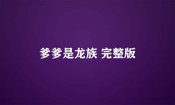 爹爹是龙族 完整版