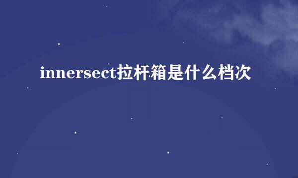 innersect拉杆箱是什么档次