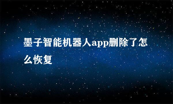 墨子智能机器人app删除了怎么恢复