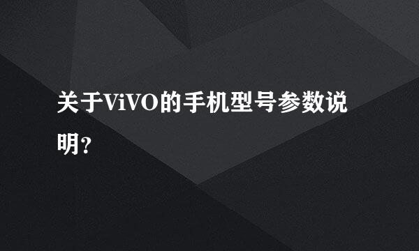 关于ViVO的手机型号参数说明？