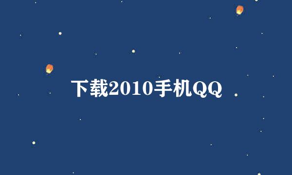 下载2010手机QQ