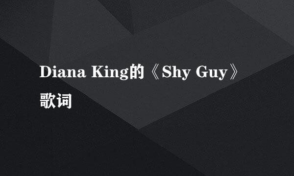 Diana King的《Shy Guy》 歌词