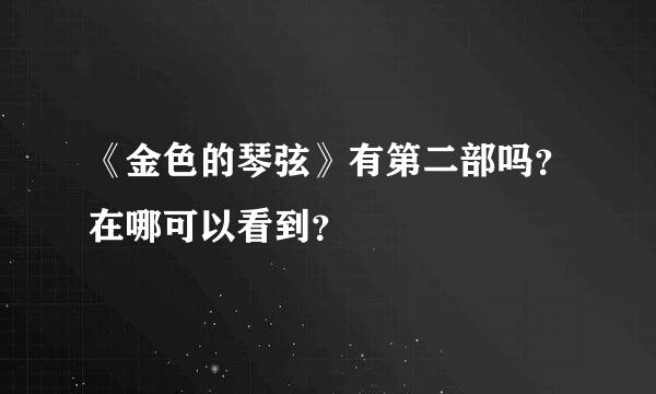 《金色的琴弦》有第二部吗？在哪可以看到？