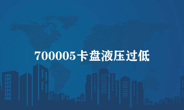 700005卡盘液压过低