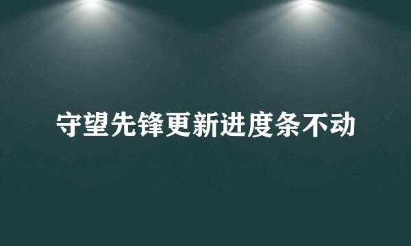 守望先锋更新进度条不动