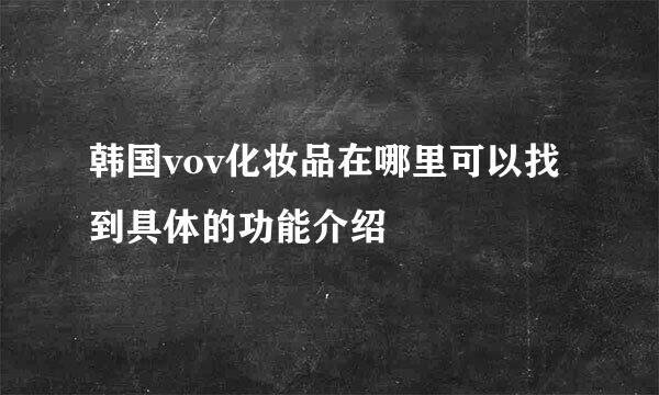 韩国vov化妆品在哪里可以找到具体的功能介绍