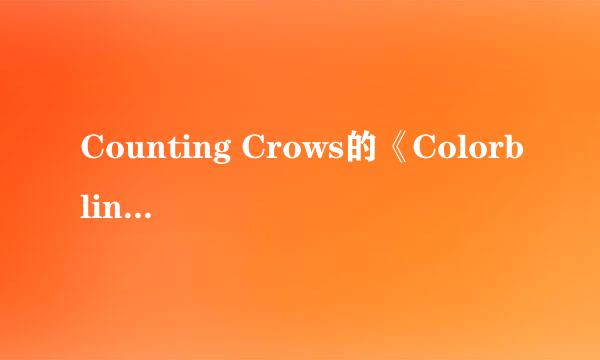 Counting Crows的《Colorblind》 歌词