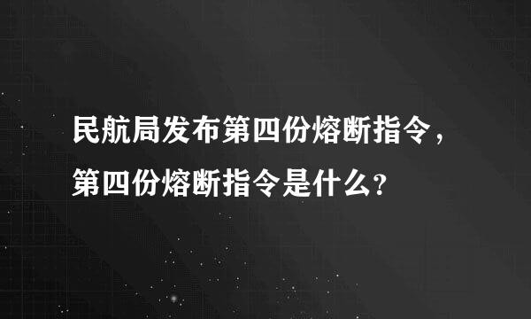 民航局发布第四份熔断指令，第四份熔断指令是什么？