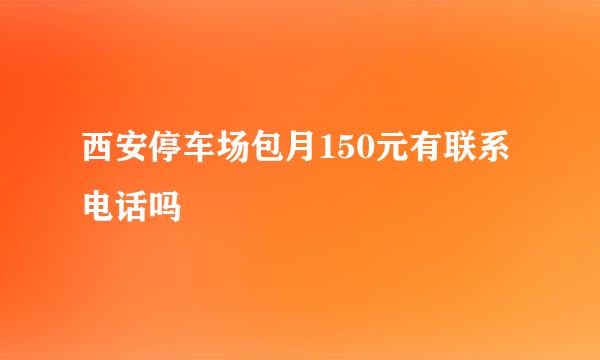 西安停车场包月150元有联系电话吗