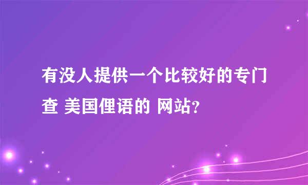 有没人提供一个比较好的专门查 美国俚语的 网站？