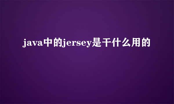 java中的jersey是干什么用的