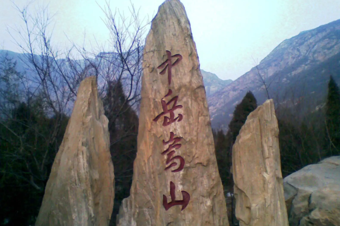 五岳中的中岳是什么山