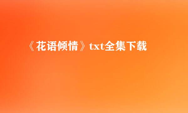 《花语倾情》txt全集下载