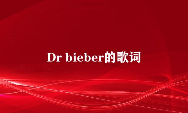 Dr bieber的歌词