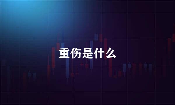 重伤是什么