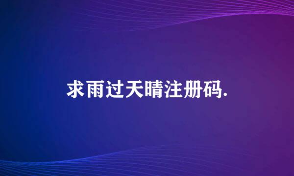 求雨过天晴注册码.