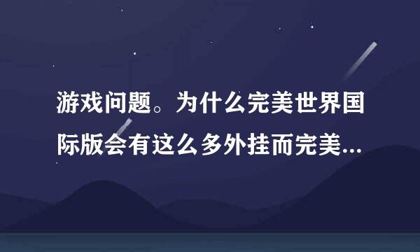 游戏问题。为什么完美世界国际版会有这么多外挂而完美不坚决的去处理呢