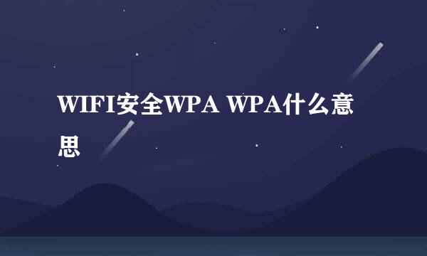 WIFI安全WPA WPA什么意思