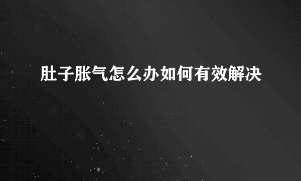 肚子胀气怎么办如何有效解决