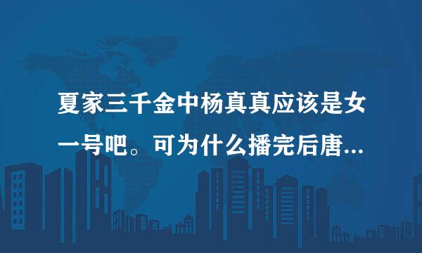 夏家三千金中杨真真应该是女一号吧。可为什么播完后唐嫣和戚薇的人气却比她高？