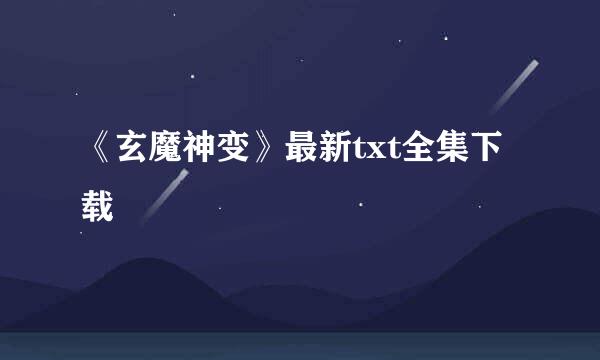 《玄魔神变》最新txt全集下载