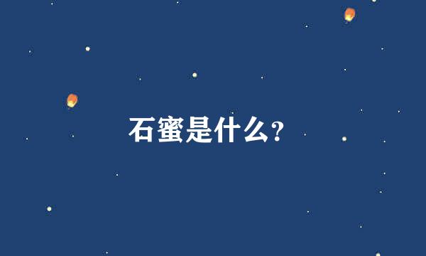 石蜜是什么？