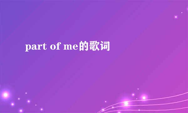 part of me的歌词