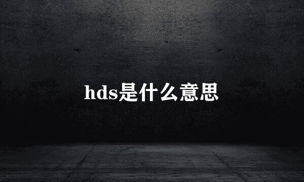 hds是什么意思