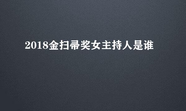 2018金扫帚奖女主持人是谁