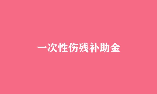 一次性伤残补助金