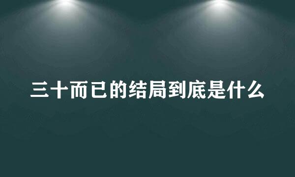 三十而已的结局到底是什么