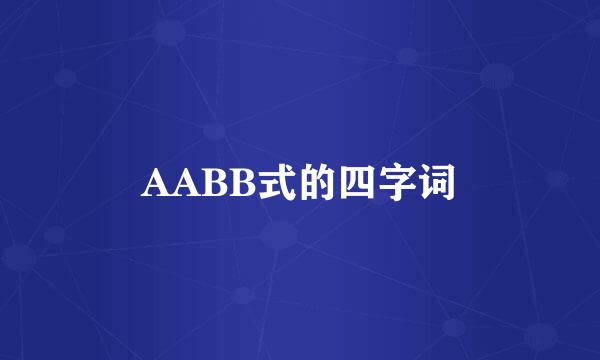 AABB式的四字词